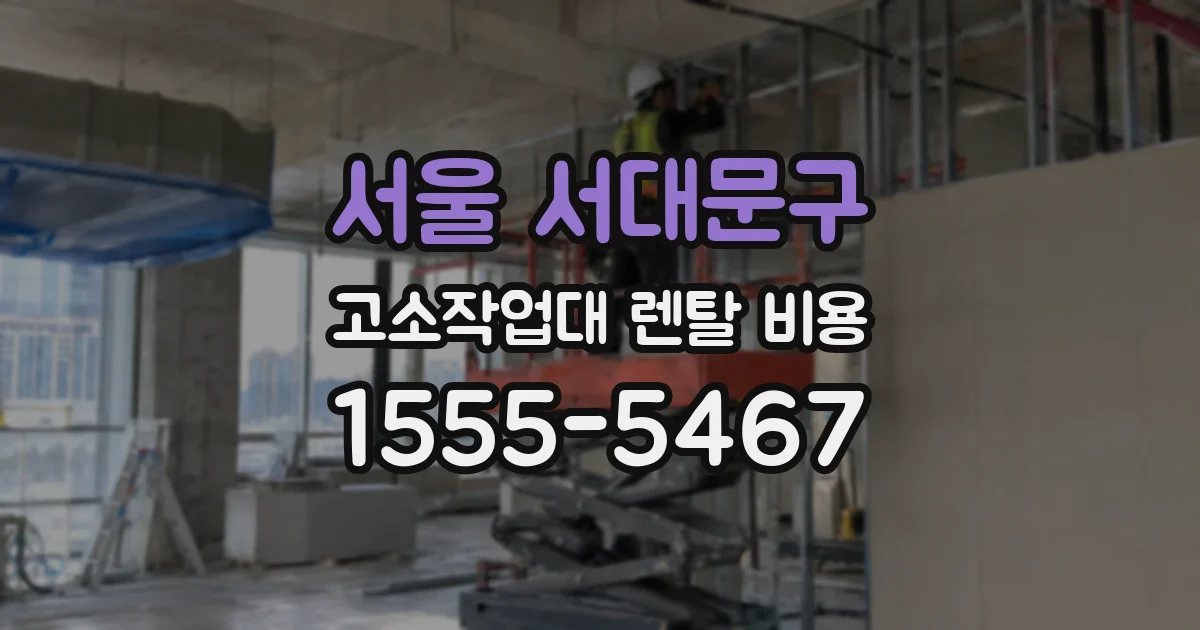 서울 서대문구 고소작업대 렌탈 비용