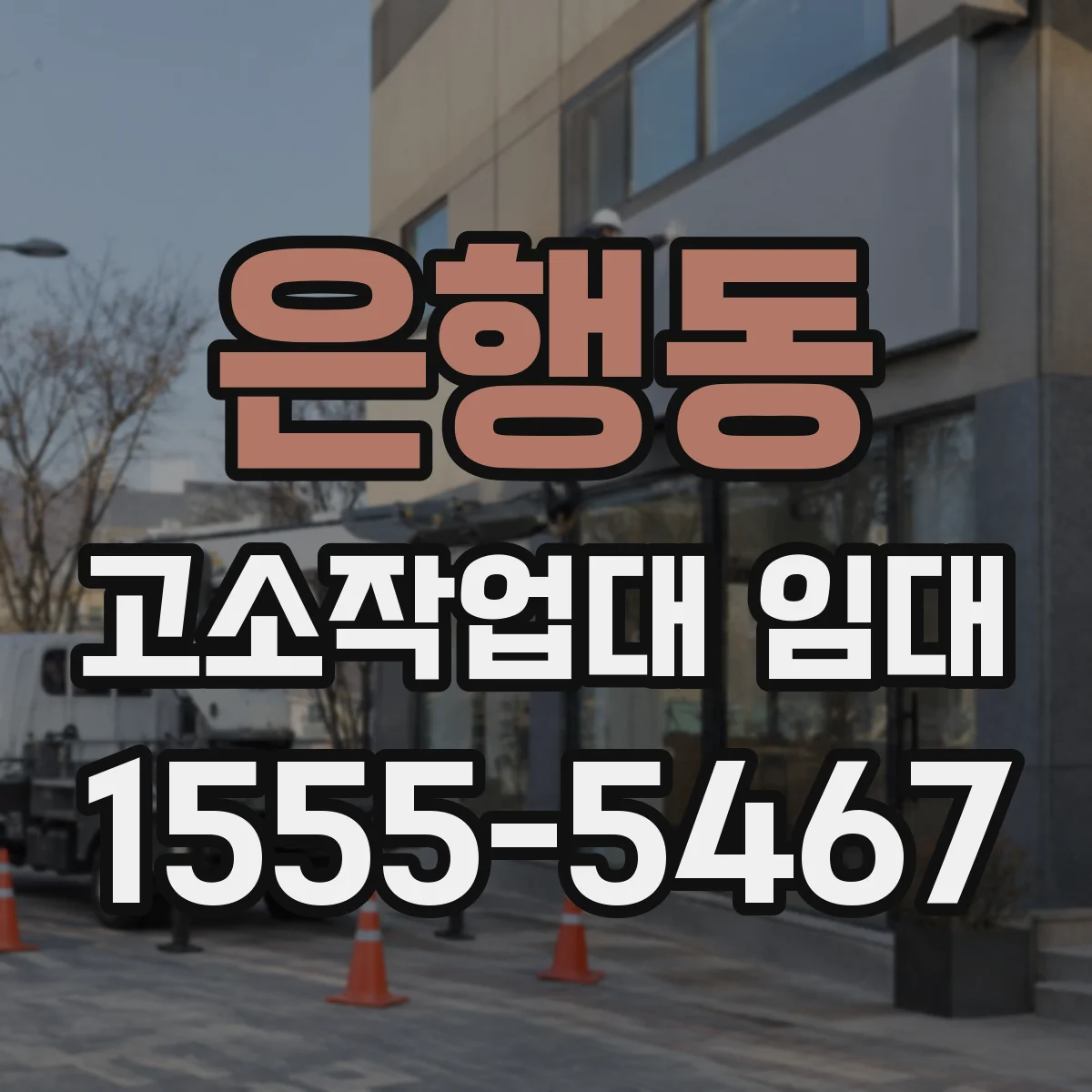 은행동 고소작업대 임대
