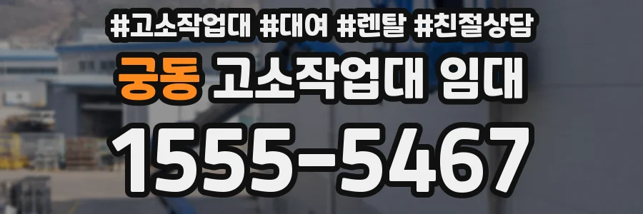 궁동 고소작업대 임대