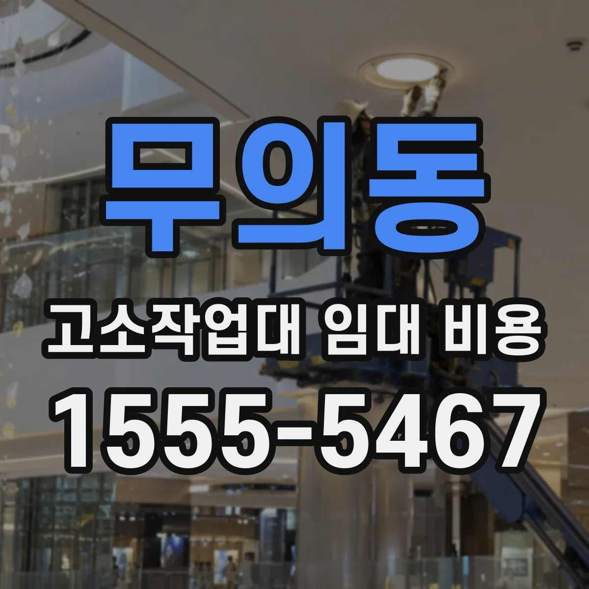 무의동 고소작업대 임대 비용