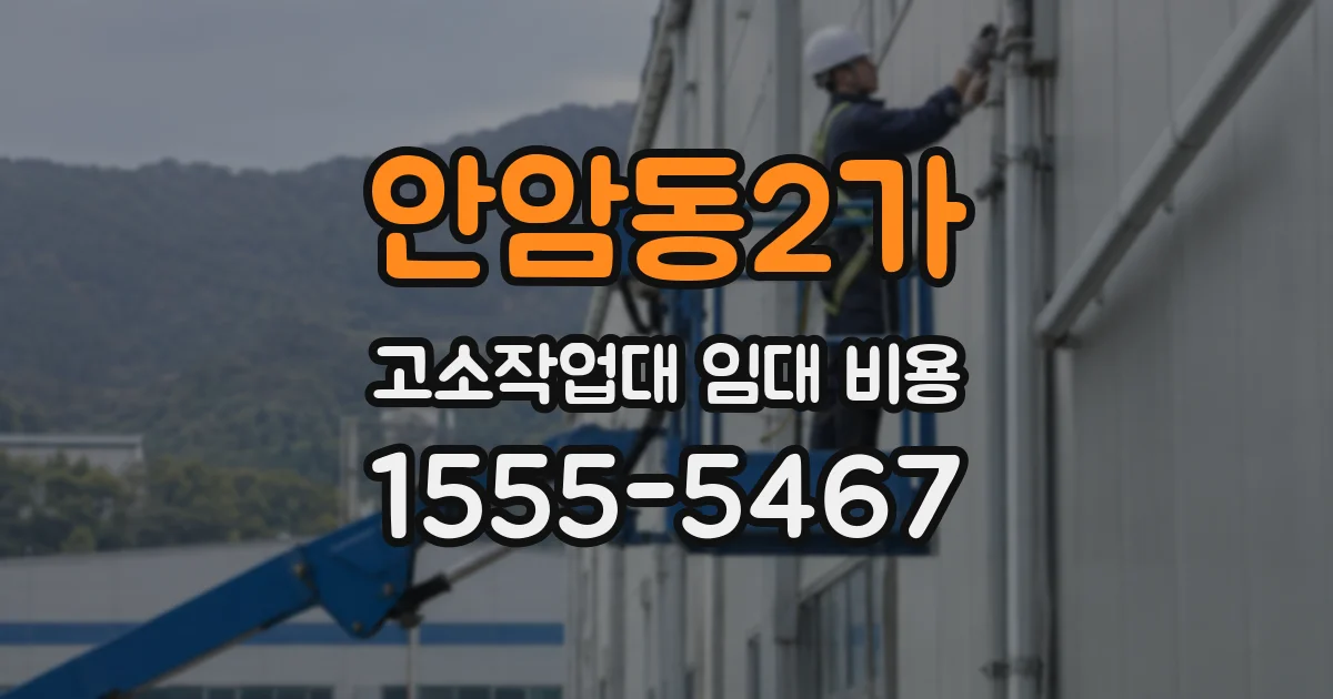 안암동2가 고소작업대 임대 비용