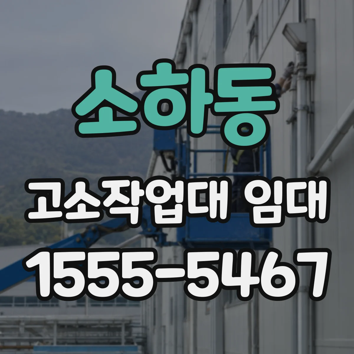 소하동 고소작업대 임대