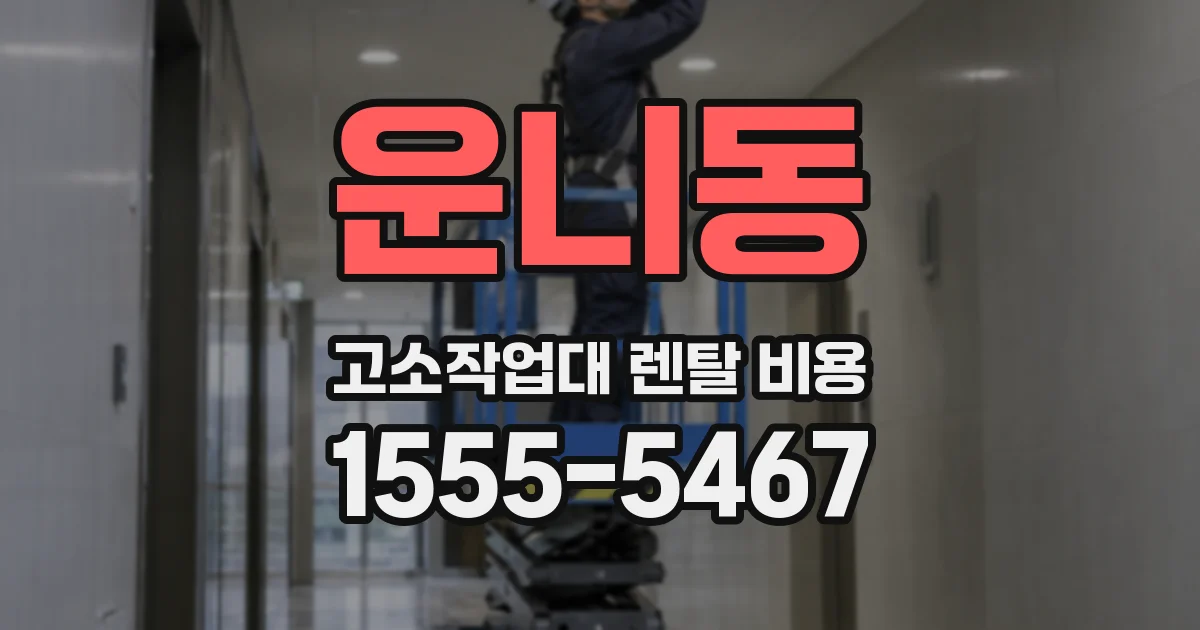 운니동 고소작업대 렌탈 비용