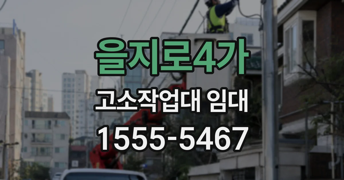 을지로4가 고소작업대 임대