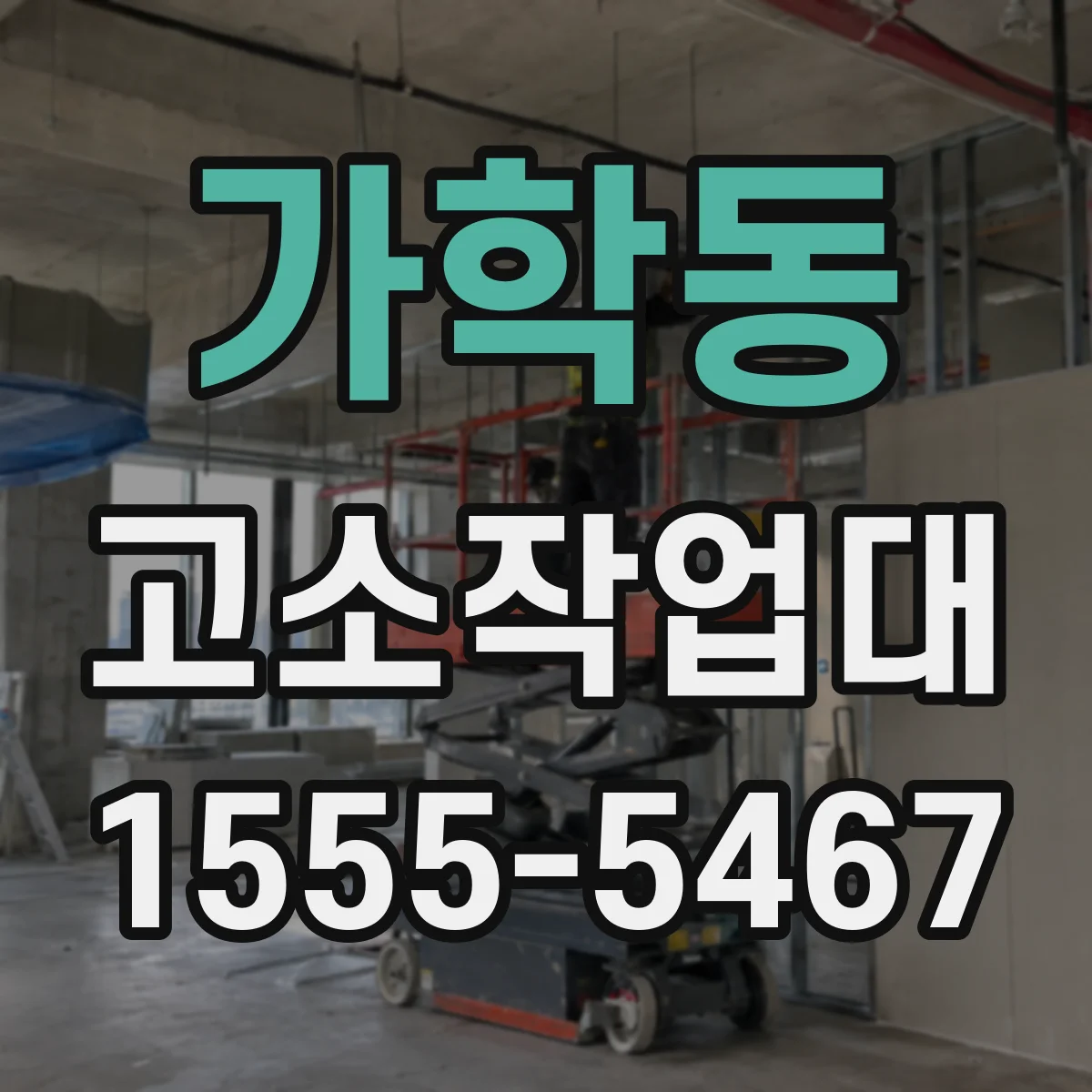 가학동 고소작업대