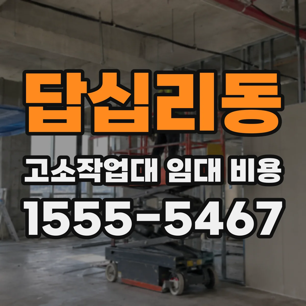 답십리동 고소작업대 임대 비용