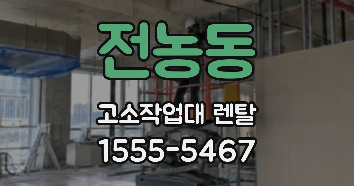 전농동 고소작업대 렌탈