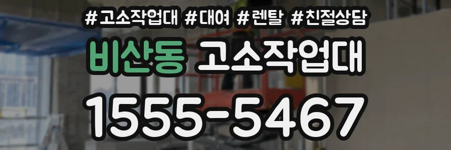 비산동 고소작업대
