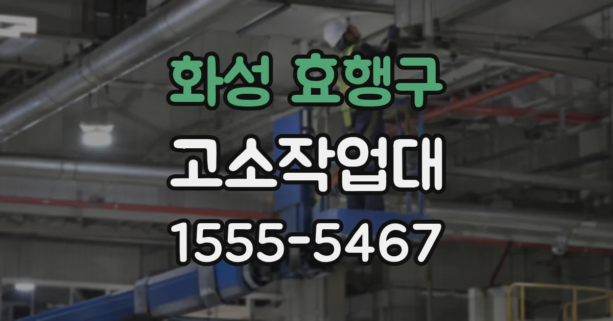 화성 효행구 고소작업대
