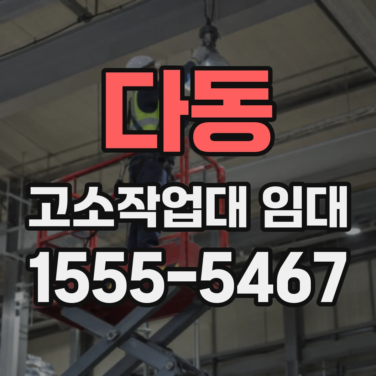 다동 고소작업대 임대