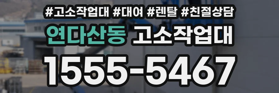 연다산동 고소작업대