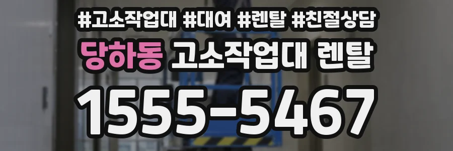 당하동 고소작업대 렌탈