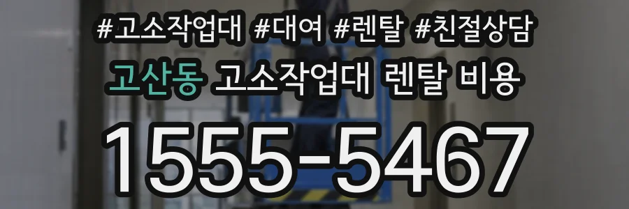 고산동 고소작업대 렌탈 비용