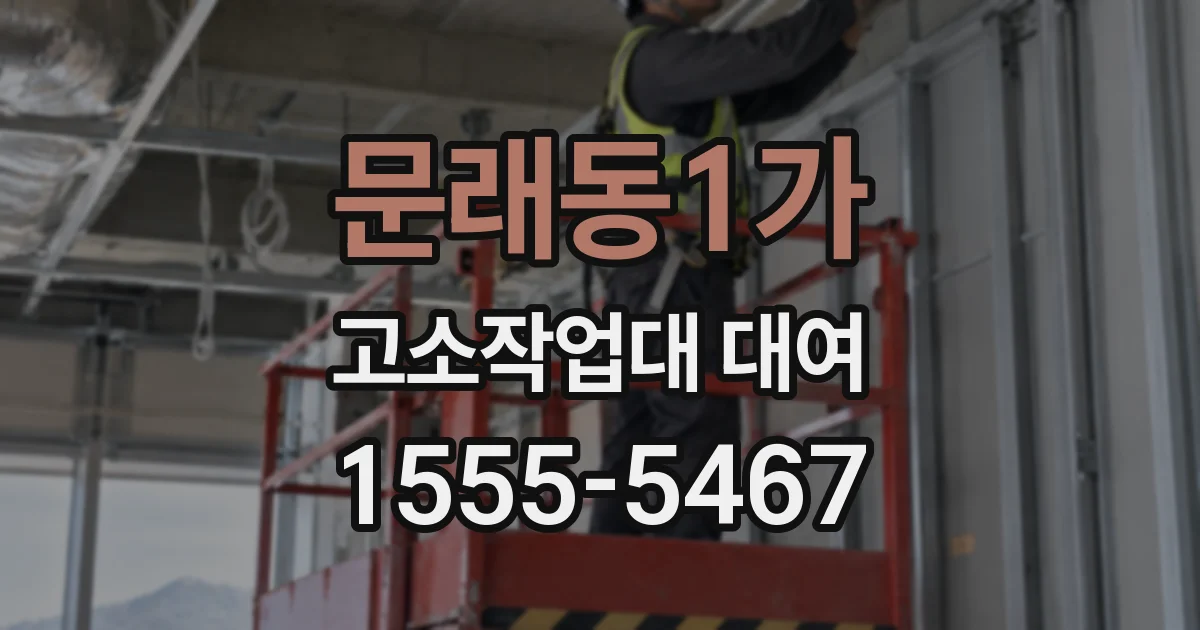 문래동1가 고소작업대 대여