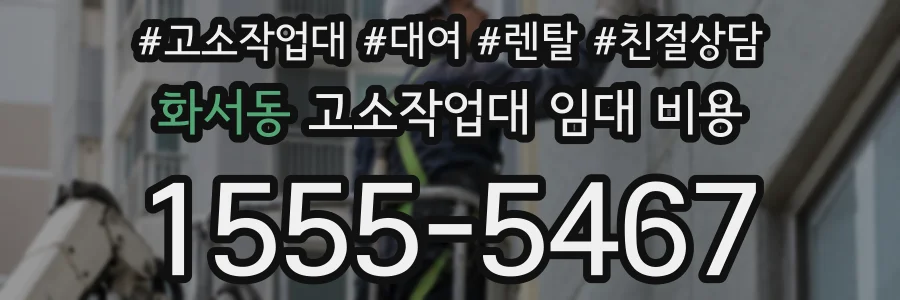 화서동 고소작업대 임대 비용