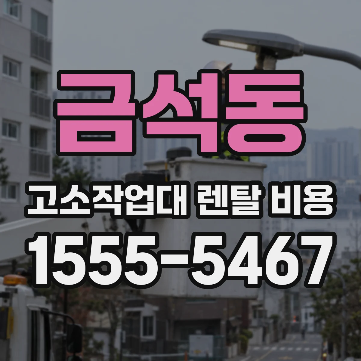 금석동 고소작업대 렌탈 비용