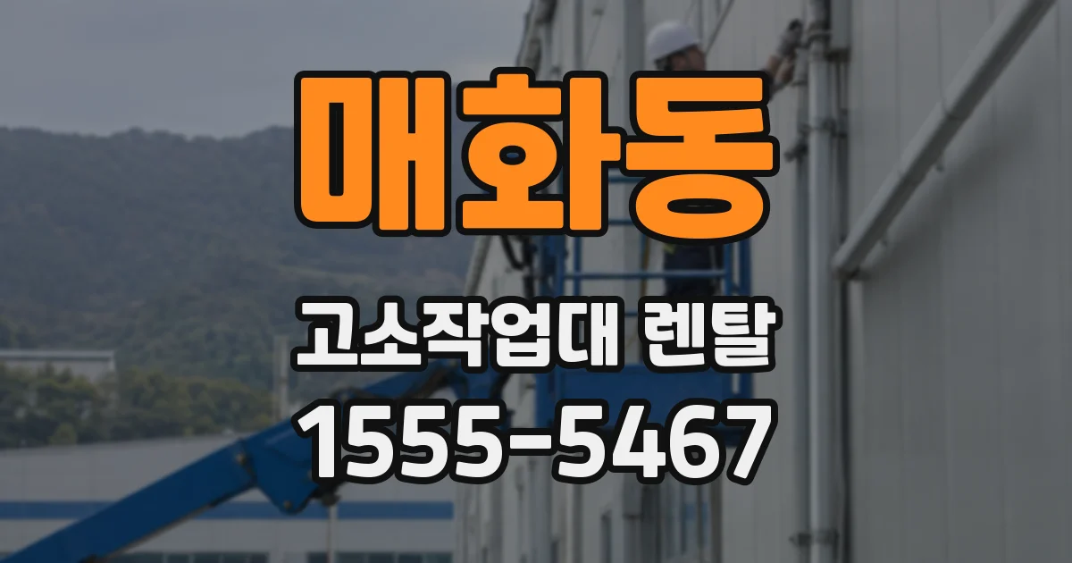 매화동 고소작업대 렌탈