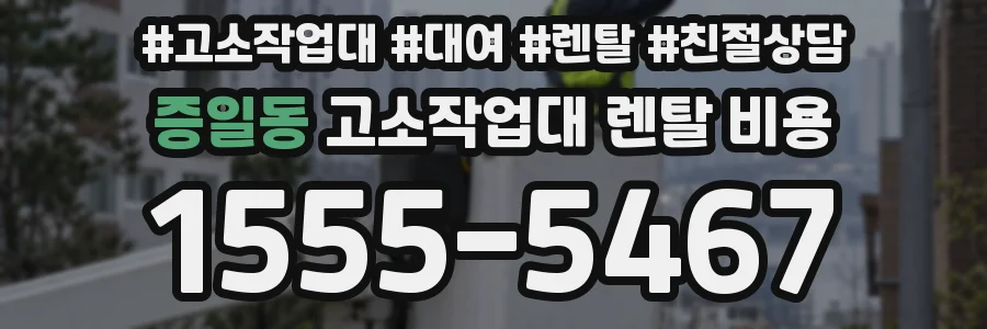 증일동 고소작업대 렌탈 비용