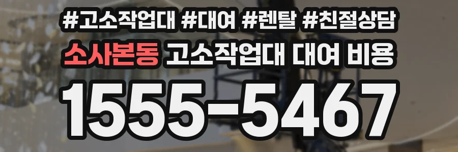 소사본동 고소작업대 대여 비용