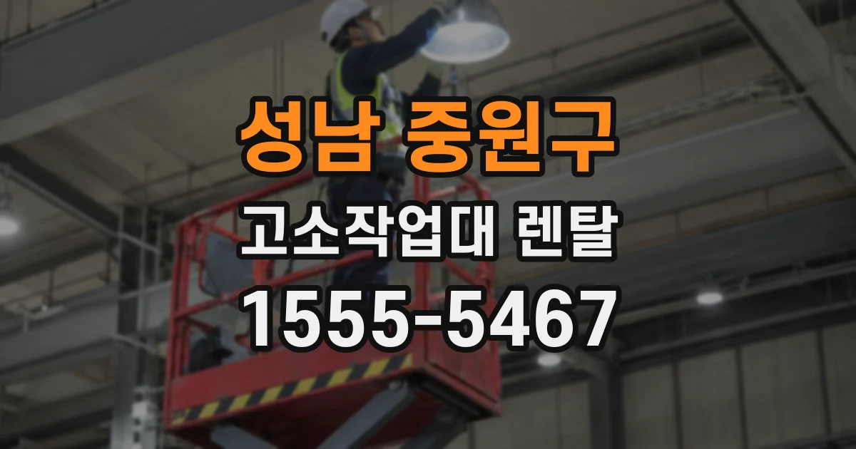 성남 중원구 고소작업대 렌탈