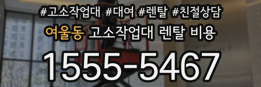 여울동 고소작업대 렌탈 비용