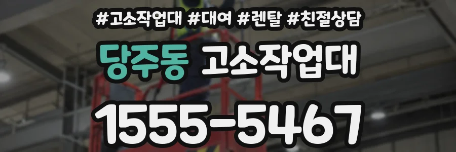 당주동 고소작업대
