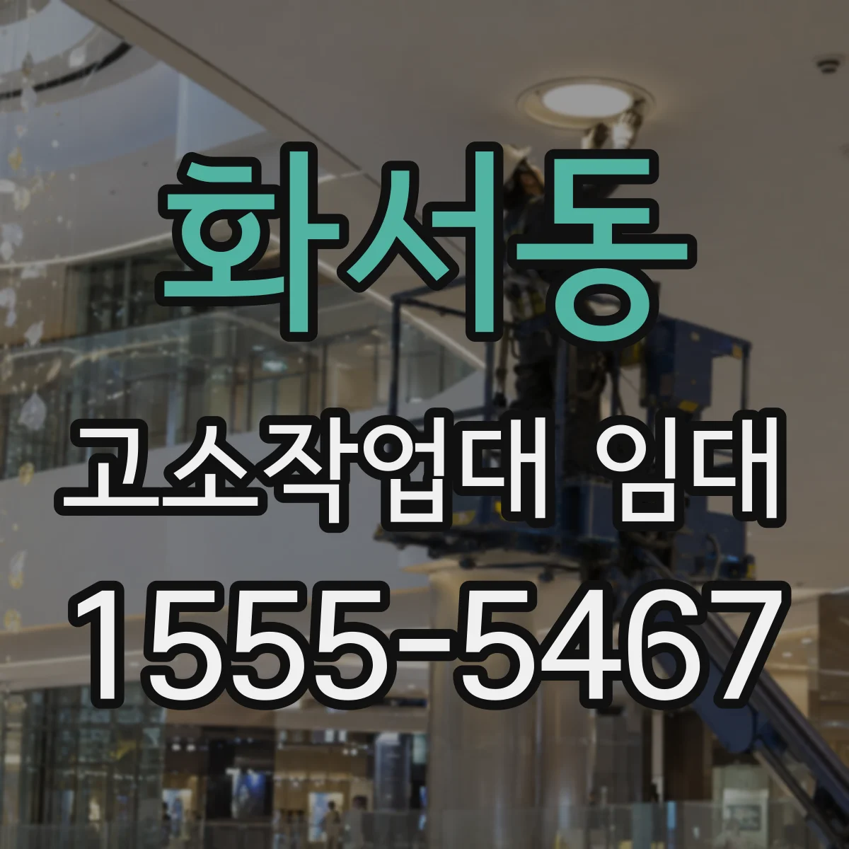화서동 고소작업대 임대