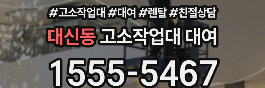 대신동 고소작업대 대여