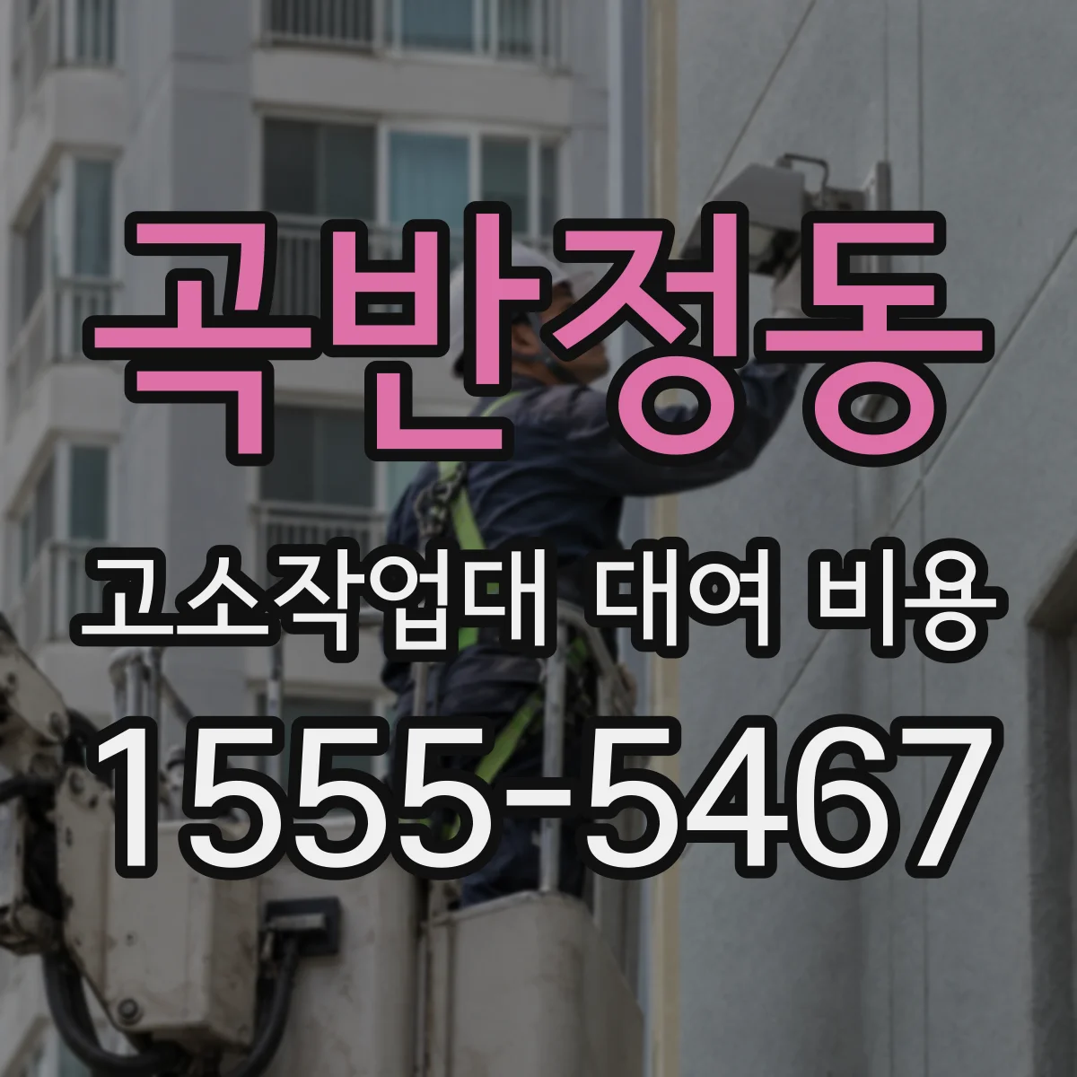 곡반정동 고소작업대 대여 비용
