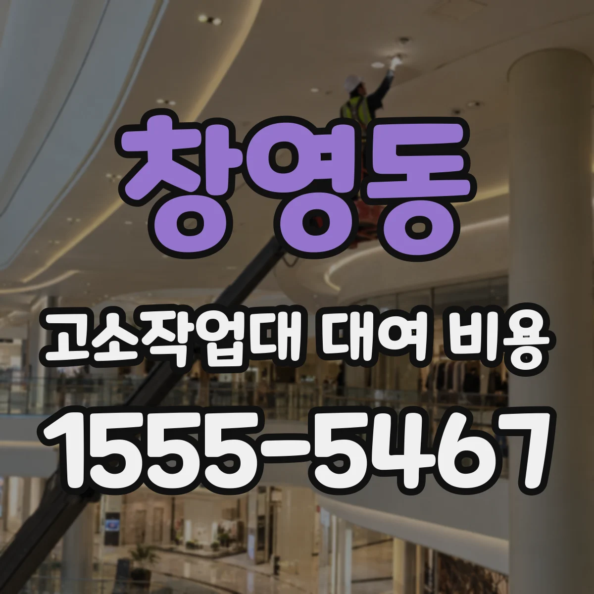 창영동 고소작업대 대여 비용