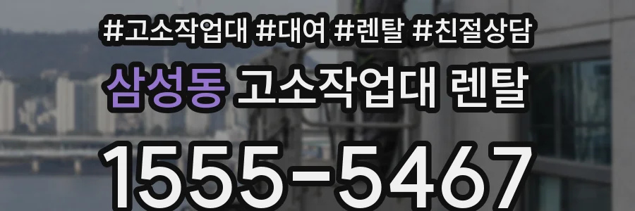 삼성동 고소작업대 렌탈