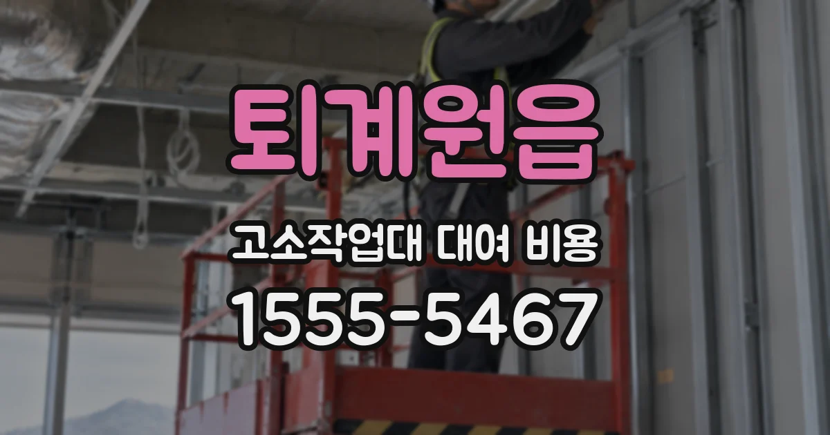 퇴계원읍 고소작업대 대여 비용