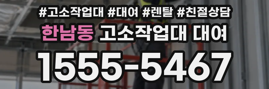 한남동 고소작업대 대여