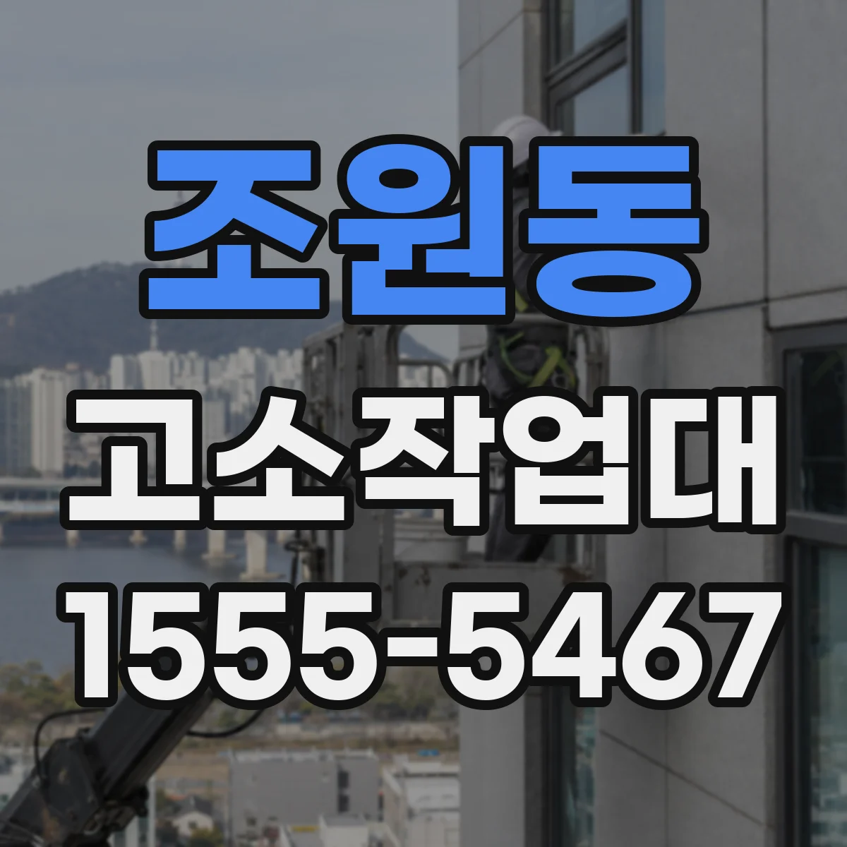 조원동 고소작업대
