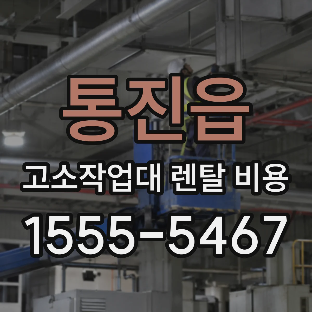 통진읍 고소작업대 렌탈 비용