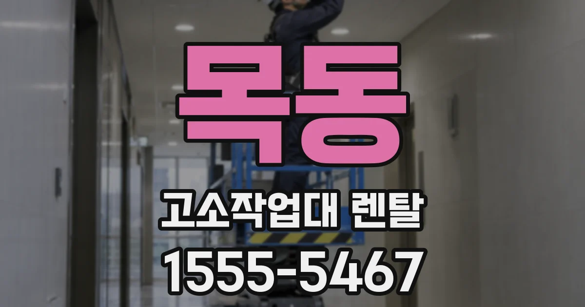 목동 고소작업대 렌탈
