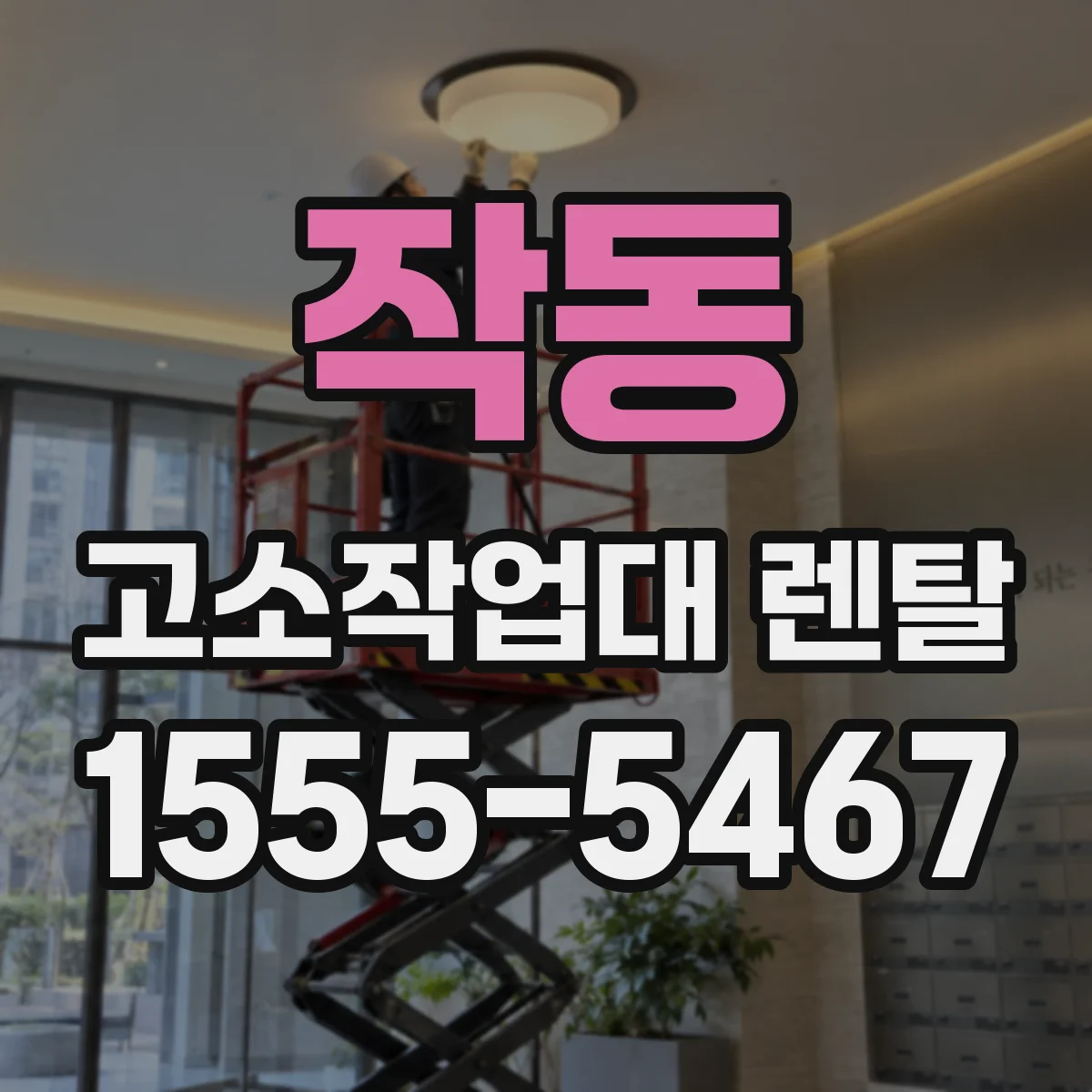 작동 고소작업대 렌탈