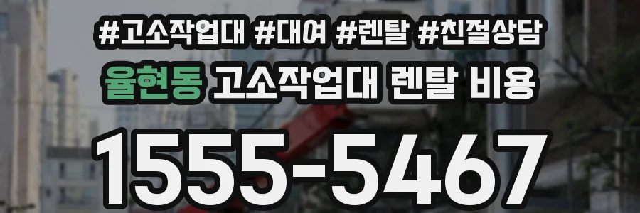 율현동 고소작업대 렌탈 비용