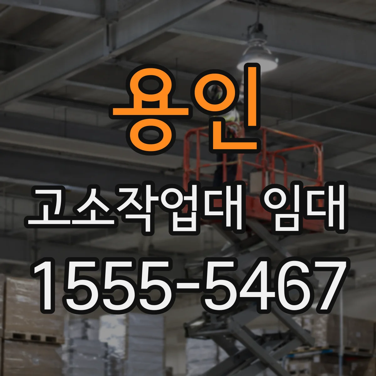 용인 고소작업대 임대