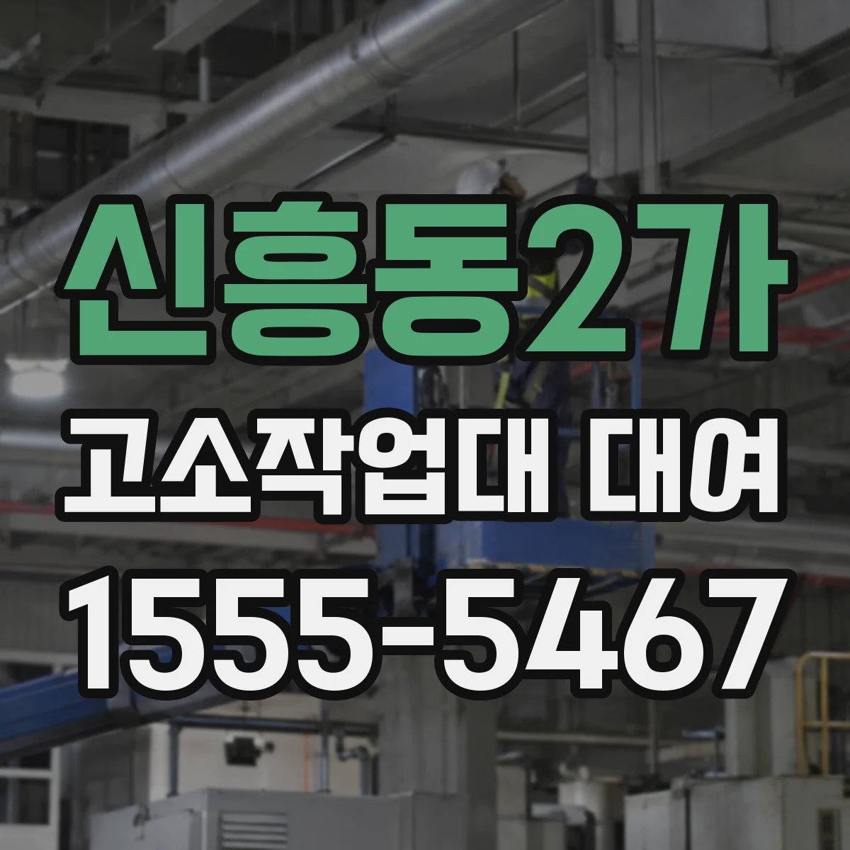 신흥동2가 고소작업대 대여