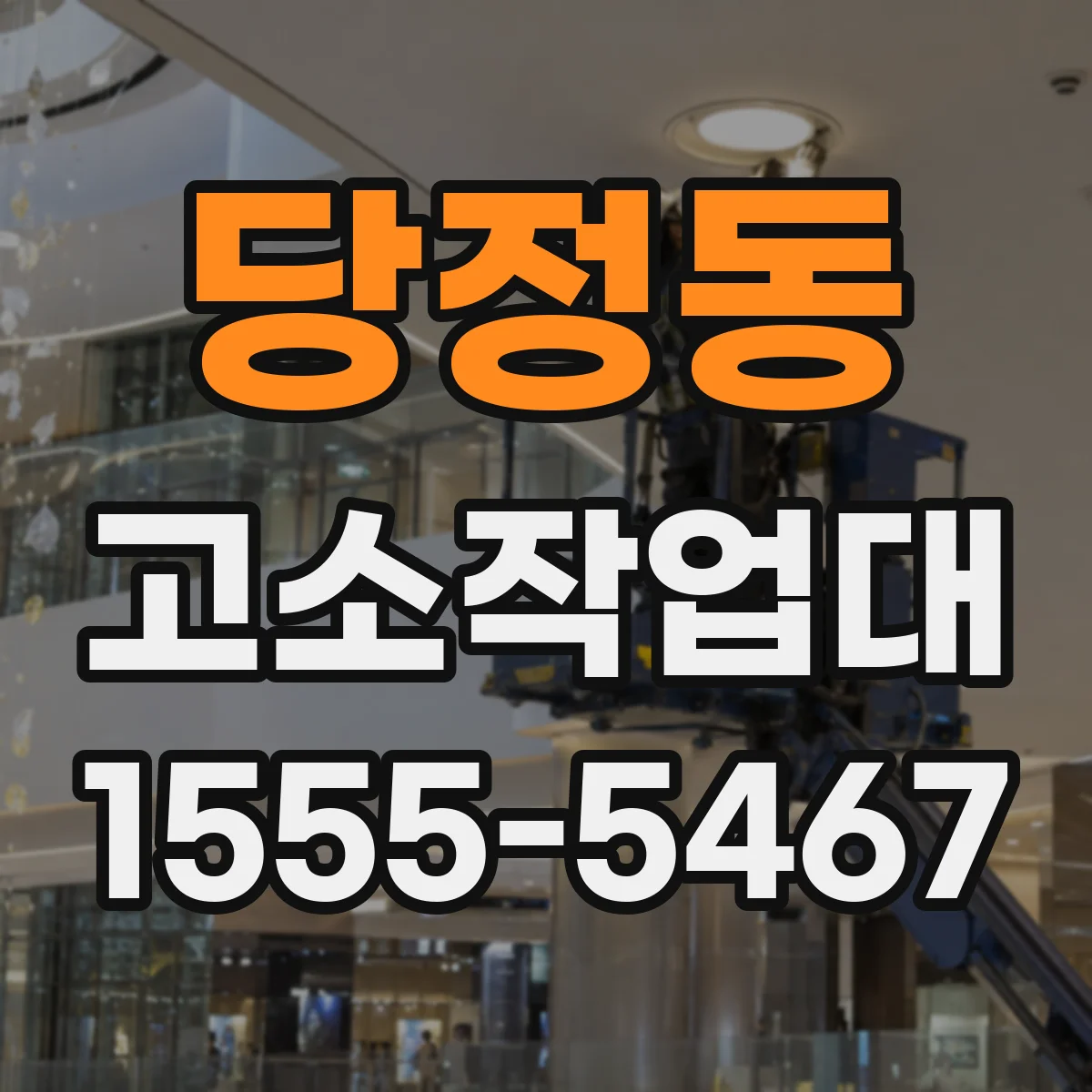 당정동 고소작업대