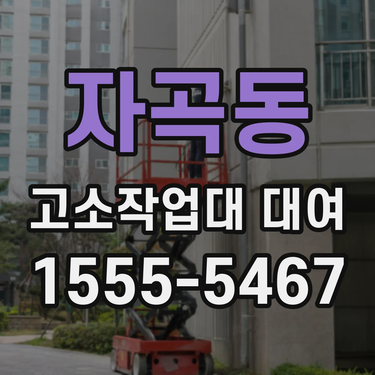 자곡동 고소작업대 대여