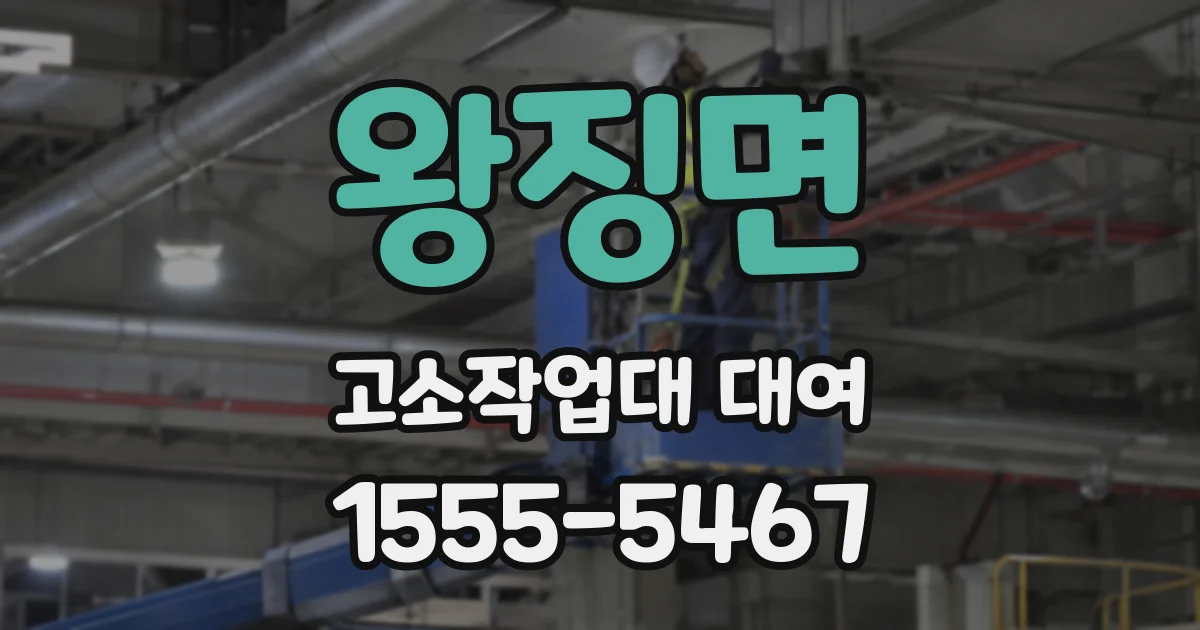 왕징면 고소작업대 대여