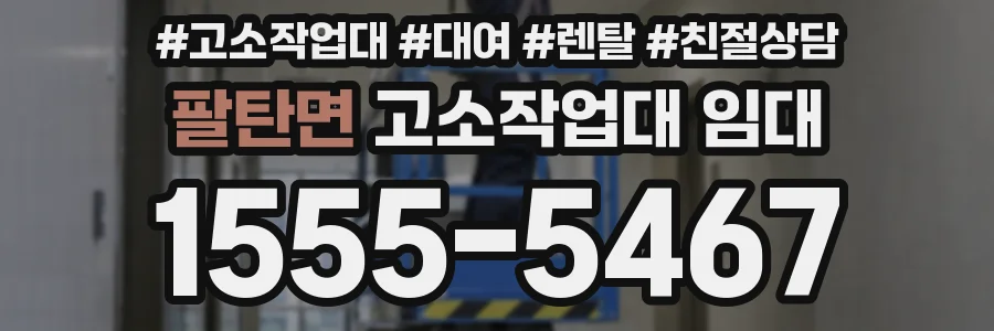 팔탄면 고소작업대 임대