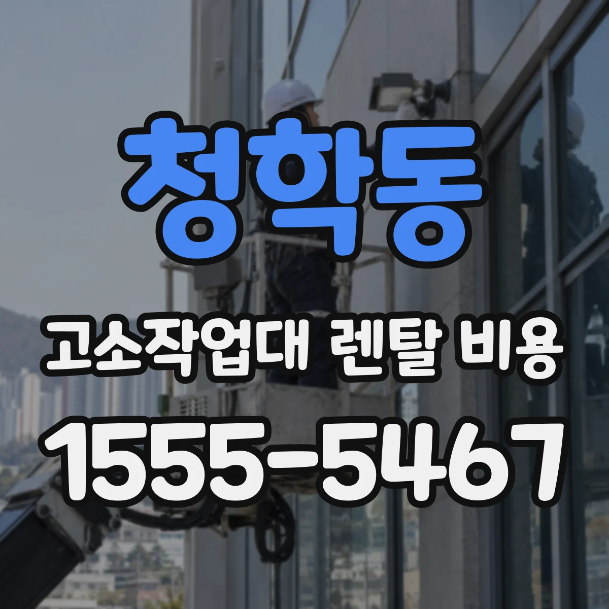 청학동 고소작업대 렌탈 비용