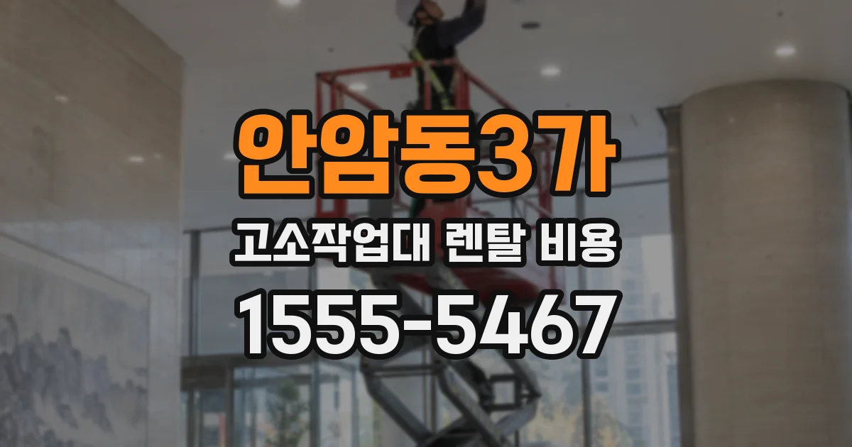 안암동3가 고소작업대 렌탈 비용