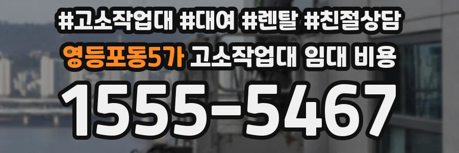 영등포동5가 고소작업대 임대 비용