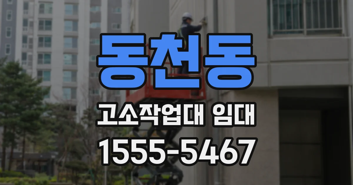 동천동 고소작업대 임대
