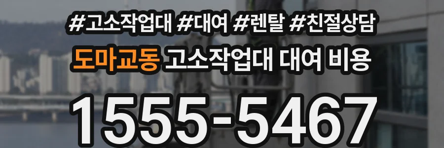 도마교동 고소작업대 대여 비용
