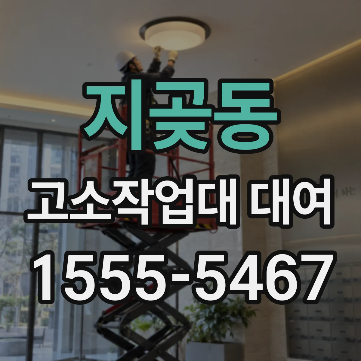 지곶동 고소작업대 대여